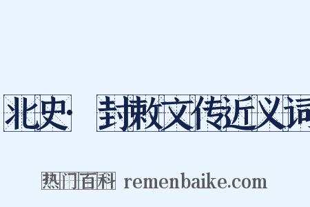 北史·封敕文传近义词是什么意思的图片